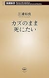 カズのまま死にたい（新潮新書）