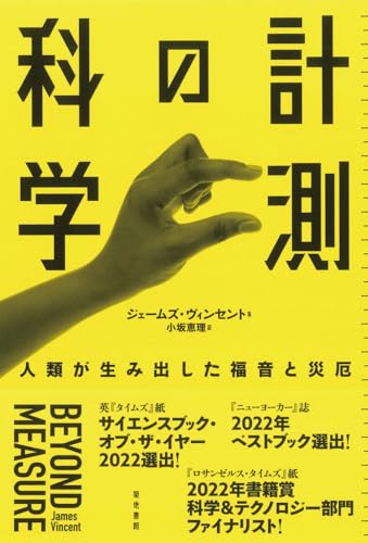 計測の科学: 人類が生み出した福音と災厄