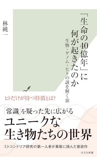 「生命の４０億年」に何が起きたのか 生物・ゲノム・ヒトの謎を解く旅 (光文社新書 1291)