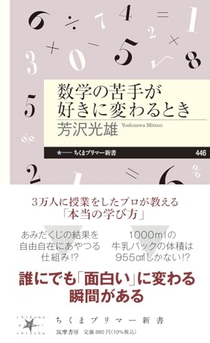 数学の苦手が好きに変わるとき (ちくまプリマー新書 ４４６)