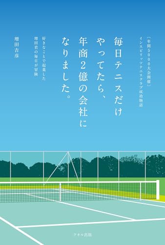 インスピリッツテニスクラブ成功物語 毎日テニスだけやってたら、年商2億の会社になりました。