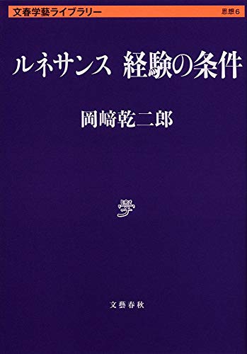 ルネサンス 経験の条件 (文春学藝ライブラリー)