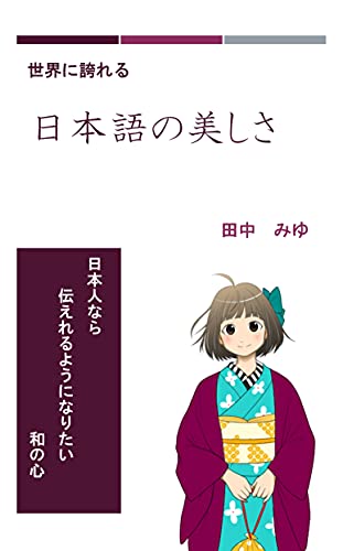 世界に誇れる日本語の美しさ