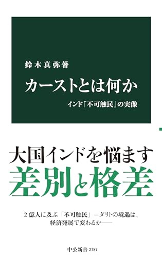 カーストとは何か-インド「不可触民」の実像 (中公新書 2787)