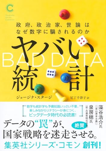 ヤバい統計 政府、政治家、世論はなぜ数字に騙されるのか (集英社シリーズ・コモン)