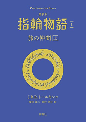 最新版 指輪物語1 旅の仲間 上 文庫