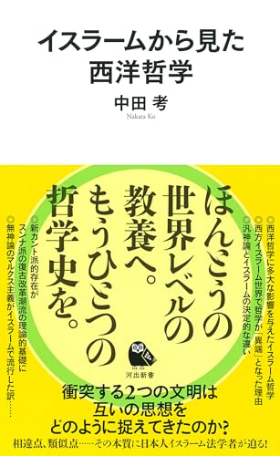 イスラームから見た西洋哲学 (河出新書 021)