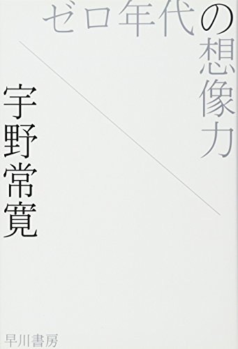 ゼロ年代の想像力 (ハヤカワ文庫 JA ウ 3-1)