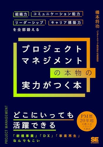 プロジェクトマネジメントの本物の実力がつく本 組織力・コミュニケーション能力・リーダーシップ・キャリア構築力を全部鍛える