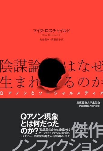 陰謀論はなぜ生まれるのか：Qアノンとソーシャルメディア