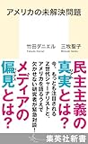 アメリカの未解決問題 (集英社新書)