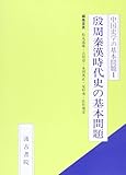 殷周秦漢時代史の基本問題 (中国史学の基本問題 1)