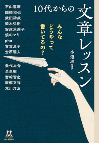 みんなどうやって書いてるの？ 10代からの文章レッスン (14歳の世渡り術)