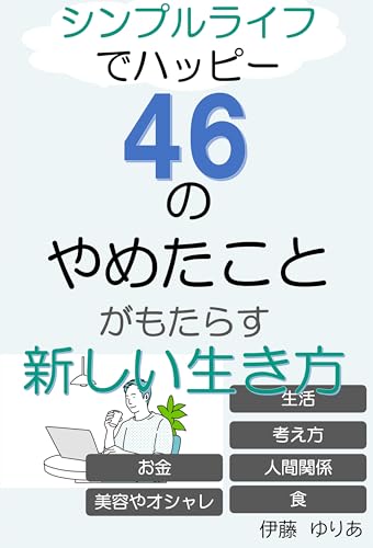 シンプルライフでハッピー46のやめたことがもたらす新しい生き方