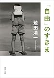 「自由」のすきま (角川学芸出版単行本)