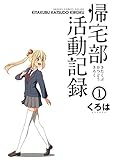 帰宅部活動記録 1巻 (デジタル版ガンガンコミックスONLINE)