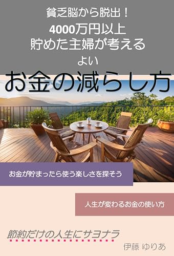 貧乏脳から脱出！4000万円以上貯めた主婦が考えるよいお金の減らし方