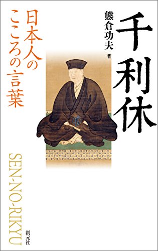 日本人のこころの言葉　千利休