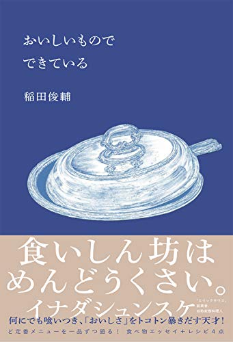 ざっかけない変態料理人の本　『おいしいものでできている』