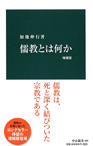 儒教とは何か 増補版 (中公新書 989)