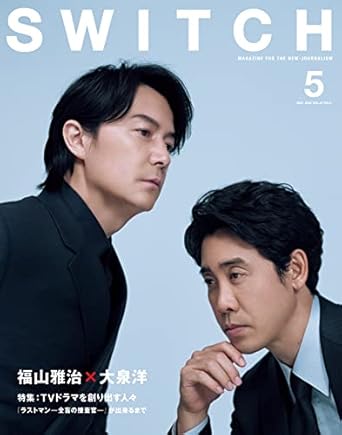 SWITCH Vol.41 No.5 表紙巻頭：福山雅治 × 大泉洋　特集：TVドラマを創り出す人々　『ラストマンー全盲の捜査官ー』が出来るまで