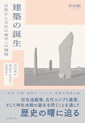 建築の誕生: 自然から文化の地平への飛翔 (世界宗教建築史シリーズ)