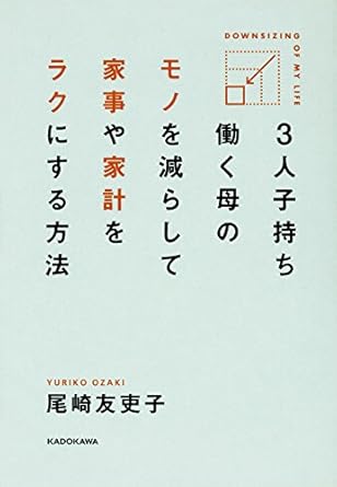 3人子持ち 働く母の モノを減らして 家事や家計をラクにする方法