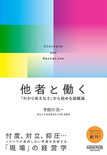 他者と働く──「わかりあえなさ」から始める組織論 (NewsPicksパブリッシング)