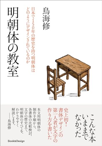 明朝体の教室 日本で150年の歴史を持つ明朝体は どのようにデザインされているのか(3,200円+税、Book&Design)