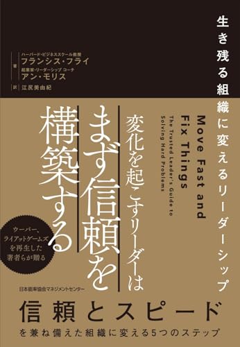 変化を起こすリーダーはまず信頼を構築する　生き残る組織に変えるリーダーシップ