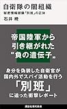 自衛隊の闇組織　秘密情報部隊「別班」の正体 (講談社現代新書)