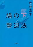 鳩の撃退法 下 (小学館文庫)