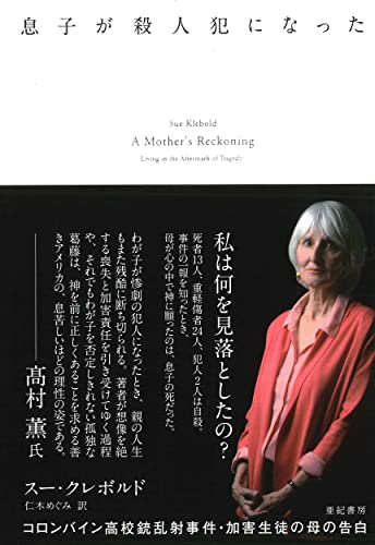 息子が殺人犯になった――コロンバイン高校銃乱射事件・加害生徒の母の告白 (亜紀書房翻訳ノンフィクション・シリーズII-16)