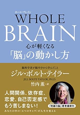 WHOLE BRAIN（ホール・ブレイン）　心が軽くなる「脳」の動かし方