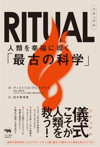 RITUAL(リチュアル): 人類を幸福に導く「最古の科学」