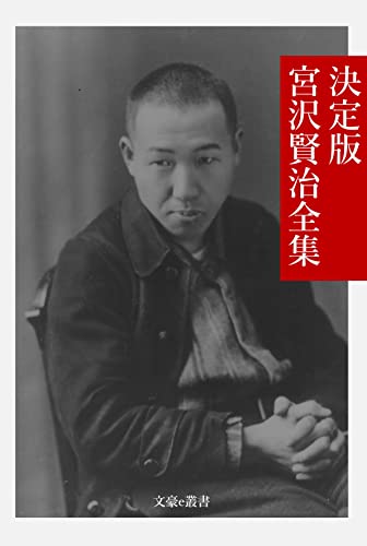 決定版 宮沢賢治全集 決定版日本文学全集 (文豪e叢書)