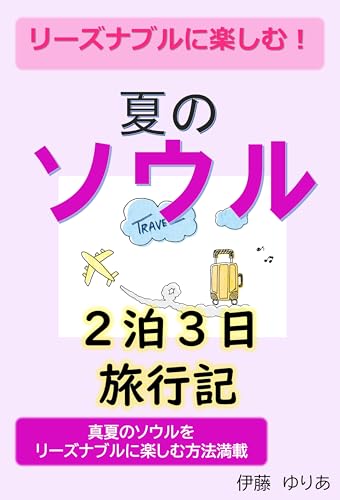 リーズナブルに楽しむ！夏のソウル２泊３日旅行記