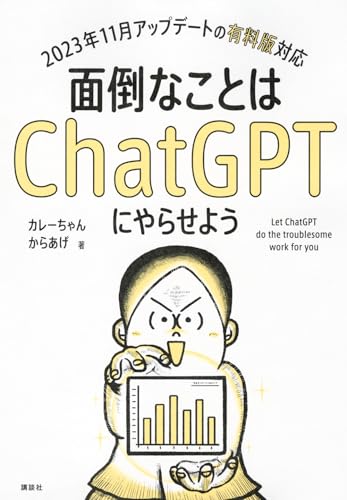 面倒なことはChatGPTにやらせよう (KS情報科学専門書)