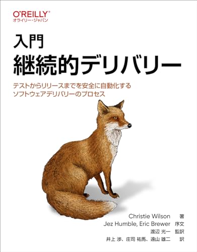 入門 継続的デリバリー ―テストからリリースまでを安全に自動化するソフトウェアデリバリーのプロセス