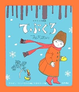 てぶくろ: ウクライナ民話