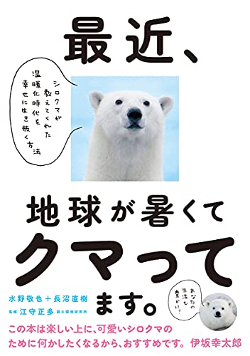 最近、地球が暑くてクマってます。 シロクマが教えてくれた温暖化時代を幸せに生き抜く方法