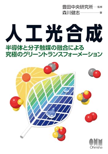 人工光合成: 半導体と分子触媒の融合による究極のグリーントランスフォーメーション