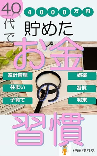 40代で4000万円貯めたお金の習慣