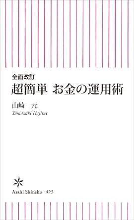 全面改訂　超簡単　お金の運用術 (朝日新書)