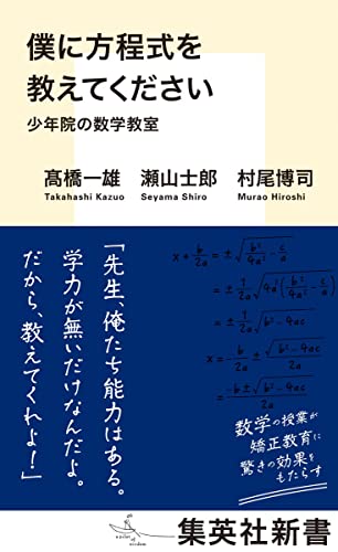 僕に方程式を教えてください 少年院の数学教室 (集英社新書)