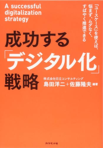 成功する「デジタル化」戦略 「ユースケース」を使えば、悩まず、ムダなく、すばやく推進できる