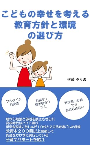 子どもの幸せを考える教育方針と環境の選び方