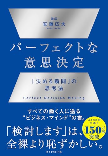 パーフェクトな意思決定――「決める瞬間」の思考法