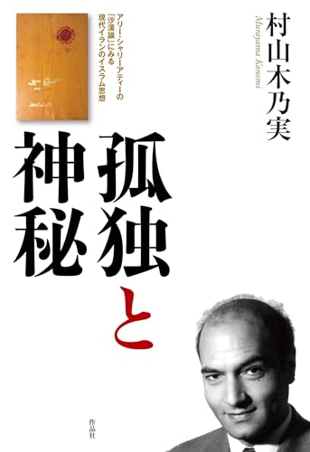 孤独と神秘: アリー・シャリーアティーの「沙漠論」にみる現代イランのイスラム思想