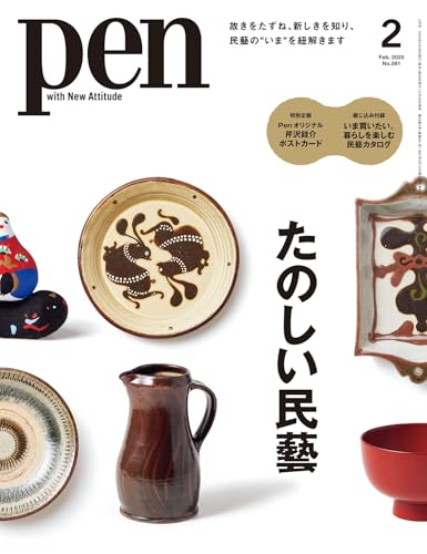 Pen（ペン）2025年2月号［特集：たのしい民藝／ 加藤シゲアキ、芹沢銈介の仕事に触れる］ [雑誌]